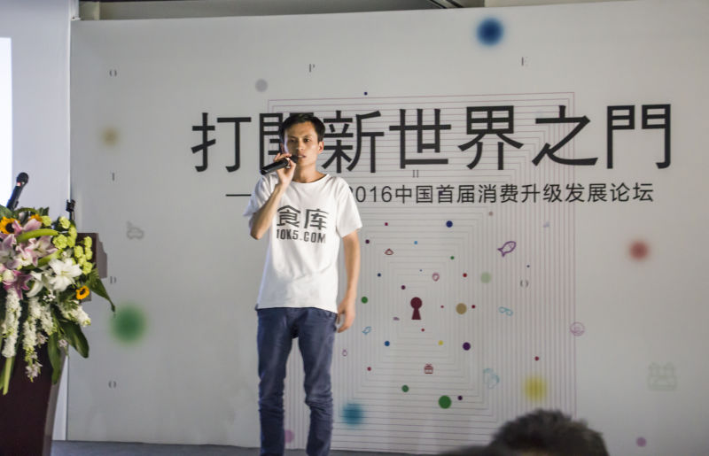 打开新世界之门 ——2016中国首届消费升级发展论坛暨食库网公测上线发布会
