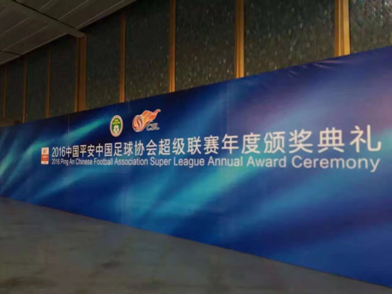 2016中国平安中超联赛颁奖典礼在昆举行