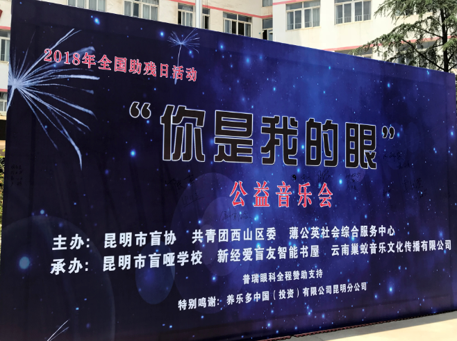 全国助残日 “你是我的眼”公益音乐会走进盲哑学校