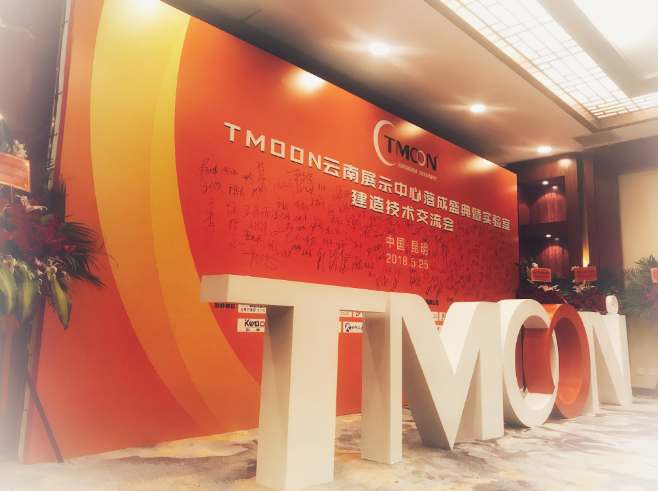 TMOON云南展示中心落成盛典暨实验室建造技术交流会成功举行