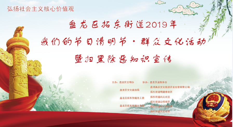“孝先于心 清明清心”拓东街道清明群众文化活动邀您来玩