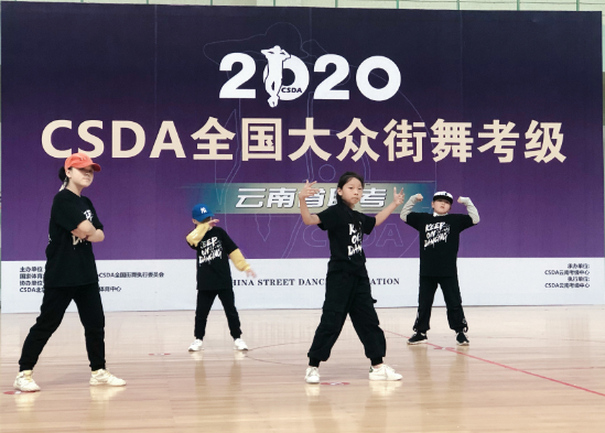 2020国家体育总局·CSDA全国大众街舞考级 云南联考